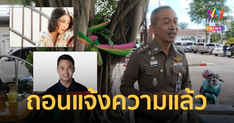 ส.ส.ก้าวไกล-แฟนสาว ย่องเงียบถอนแจ้งความ โลกยังคงเป็นสีชมพู