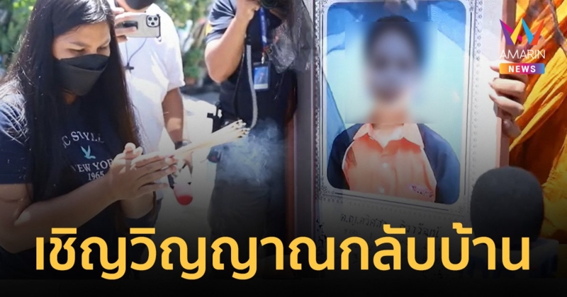 เสียงระงมร่ำไห้ แม่เชิญวิญญาณน้องปีใหม่ เผยเหตุผลไม่รับลูกไปอยู่ด้วย