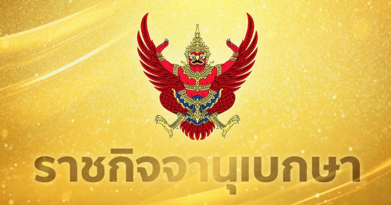 โปรดเกล้าฯ แต่งตั้งตำแหน่ง ประธานสภา –รองประธานสภา