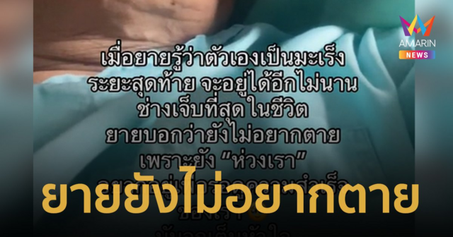 ยายยังไม่อยากตาย! ยายอยากอยู่ดูความสำเร็จของลูกหลานก่อน