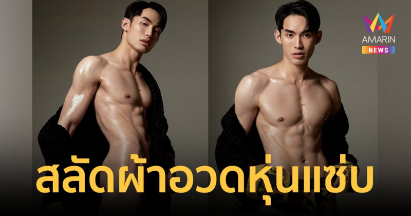 ตาแตกมาก! “ดีเจมะตูม” สลัดผ้าอวดหุ่นแซ่บ สวมชุดคลุมที่เคยซื้อเมื่อ 4 ปีก่อน