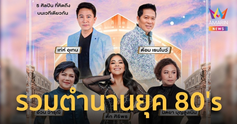 “ตั๊ก ศิริพร - เท่ห์ อุเทน - ต้อม เรนโบว์ - นิตยา บุญสูงเนิน - อ้วน วารุณี” พาย้อนเวลาสู่คอนเสิร์ตยุค 80 ที่ทุกคนรอคอย