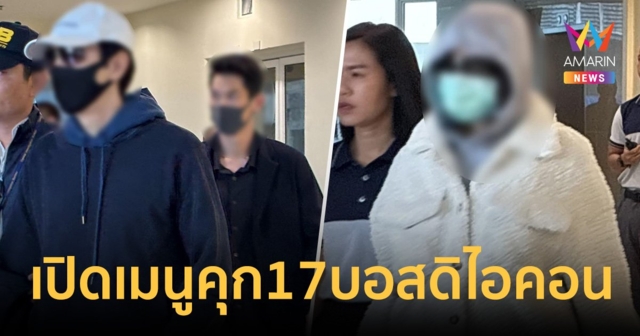 เปิดเมนู 17 บอสดิไอคอน นอนคุกคืนแรก 