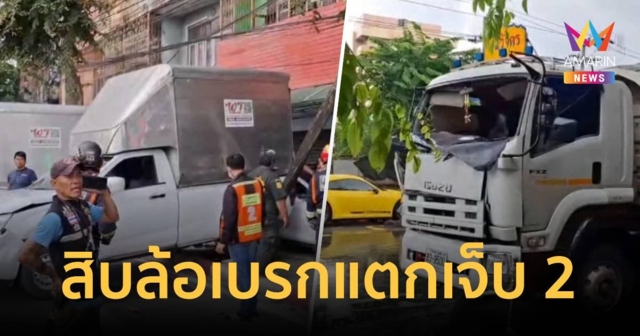 สิบล้อเบรกแตกพุ่งชนยับ เจ็บ 2 ราย ย่านราษฎร์บูรณะ