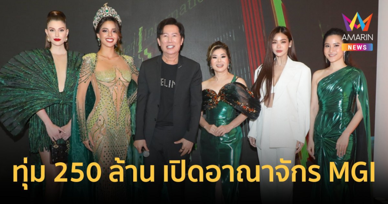 "ณวัฒน์" ทุ่ม 250 ล้าน เปิดอาณาจักร MGI Headquarter "ลูเซียน่า-อิงฟ้า" นำทีมมิสแกรนด์ทั่วโลกร่วมยินดี