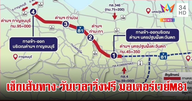 มอเตอร์เวย์ M81 ไปกาญจนบุรี ขยายเวลาวิ่งฟรี เช็กวันเวลาวิ่งฟรี-เส้นทางวิ่งฟรีต้องขึ้นที่ด่านไหน