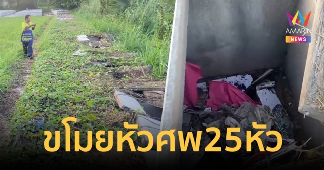 สุดหลอน! ย่องขโมยกะโหลกศพไร้ญาติ หายไป 25 หัวเหลือแต่ตัว