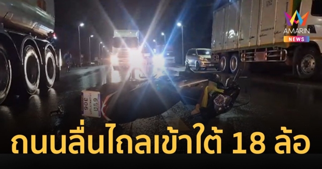 รด.ขี่จยย.ฝ่าฝนกลับบ้าน เสียหลักล้มร่างไถลมุดใต้ท้อง 18 ล้อถูกทับดับ