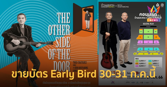 ครั้งแรกที่ บ้านและสวน และ บอย โกสิยพงษ์ จับมือกันในคอนเสิร์ต ขายบัตร 30 ก.ค.นี้