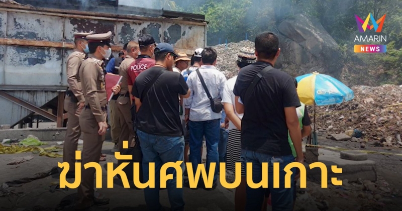 สยอง! พบชิ้นส่วนมนุษย์ ถูกฆ่าหั่นศพ ใส่ถุงทิ้งกองขยะ ตร.ปิดเกาะพะงันไล่ล่าคนร้าย