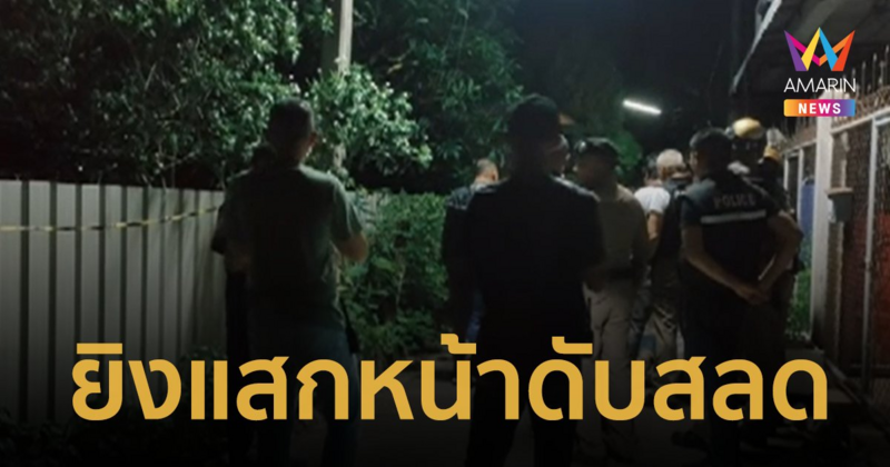 ยิงแสกหน้าหนุ่มรับรถ ดับสลดหน้าบ้านกลางเมืองสุราษฎร์ธานี