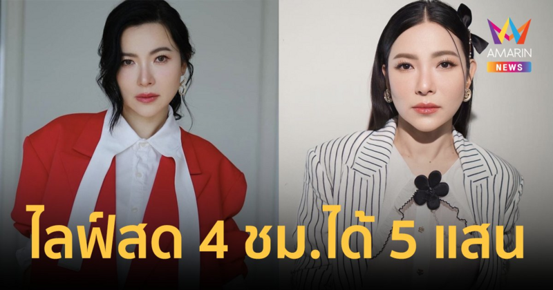 "ต้นหอม ศกุนตลา" ไลฟ์สด 4 ชม. ฟันรายได้ 5 แสน เตรียมปลดหนี้ 10 ล้านภายใน 2 ปี