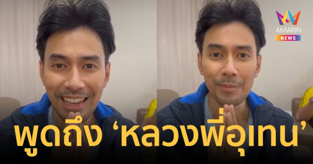 เปิดคลิปแรก “เอส กันตพงศ์” พูดถึง “หลวงพี่อุเทน” ก่อนเข้าผ่าตัดใส่เครื่องกระตุกไฟฟ้าหัวใจ