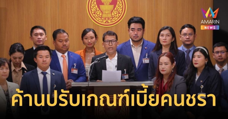 ‘ก้าวไกล’ ค้านระเบียบปรับเกณฑ์จ่ายเบี้ยผู้สูงอายุ