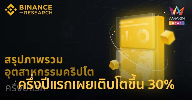 Binance Research สรุปภาพรวมอุตสาหกรรมคริปโตครึ่งปีแรกเผยเติบโตขึ้น 30%