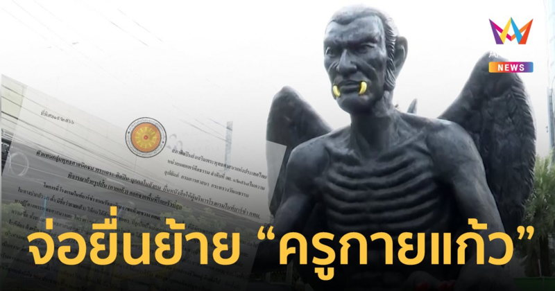 จ่อยื่นหนังสือพิจารณาย้ายรูปปั้นครูกายแก้ว ออกจากพื้นที่โดยเร็วที่สุด