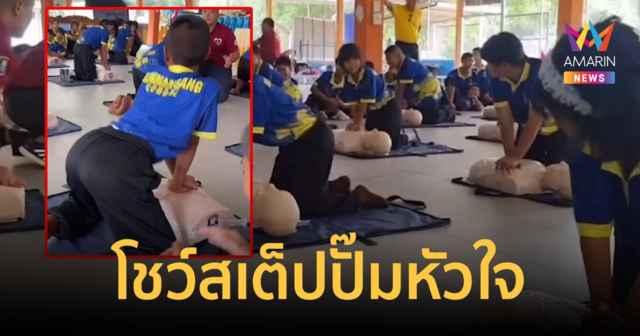 นักเรียนตัวน้อยทำ CPR โชว์เอวดี