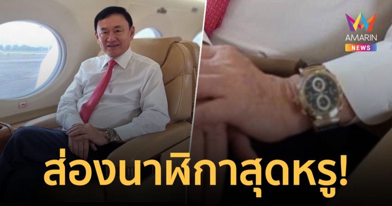 ส่องนาฬิกาสุดหรู! "ทักษิณ"ใส่บินกลับไทย มูลค่าสูงถึง 100 ล้านบาท