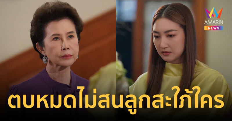 ตบหมดไม่สนลูกสะใภ้ใคร "ดวงดาว" สอนเชิงมวย "แพนเค้ก" ขยี้ความแรง "สงครามเงิน"