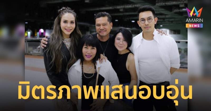 "นัท-อั้ม" ร่วมเฟรม "เต๋า สมชาย" และภรรยา แฟนคลับชมมิตรภาพนี้แสนอบอุ่น