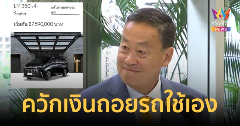 "นายกฯเศรษฐา" ควักเงินส่วนตัวถอยเลกซัส ตัวท็อป ใช้ปฏิบัติภารกิจ