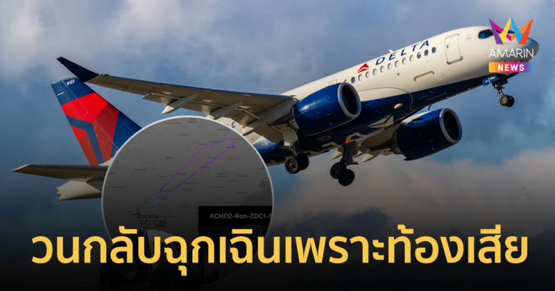 นักบินวนเครื่องกลับฉุกเฉิน เนื่องจากผู้โดยสารท้องเสียตลอดทาง