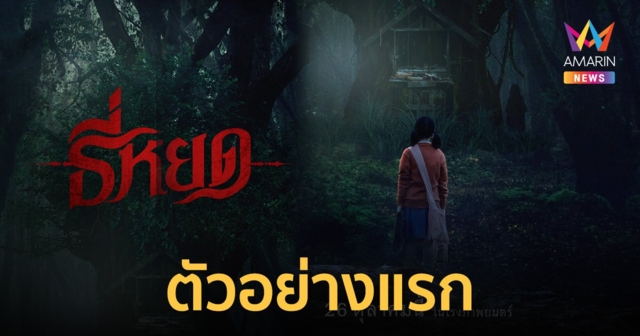 ตัวอย่างแรก "ธี่หยด" จากกระทู้ในตํานาน pantip สู่ภาพยนตร์สุดหลอน