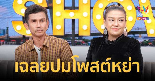 "ยุ้ย ญาติเยอะ" ควงสามีตลก เฉลยปมโพสต์หย่า เลิกกันจริงหรือแค่คอนเทนต์?