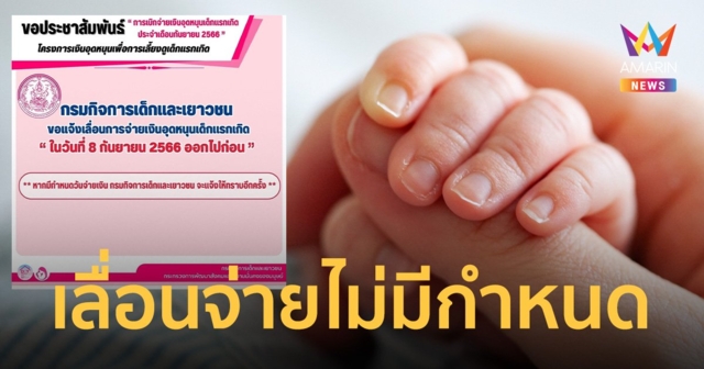 เงินอุดหนุนบุตร เดือนกันยายน เลื่อนจ่ายไม่มีกำหนด ไม่ระบุสาเหตุเลื่อนจ่าย