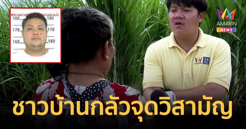 ชาวบ้านใกล้จุดวิสามัญผวา"หน่องท่าผา"