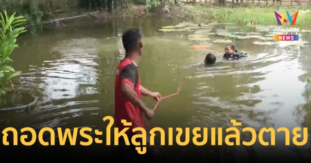 ลุงอุดรฯถอดพระเครื่องให้ลูกเขยสั่งห้ามขายก่อนพลัดตกสระน้ำหน้าบ้านดับ