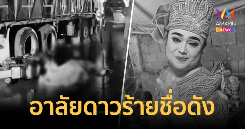 อาลัยดาวร้ายลิเกดัง ‘มนต์รัก ดาวเรือง’ ขับชนรถสิบล้อดับ