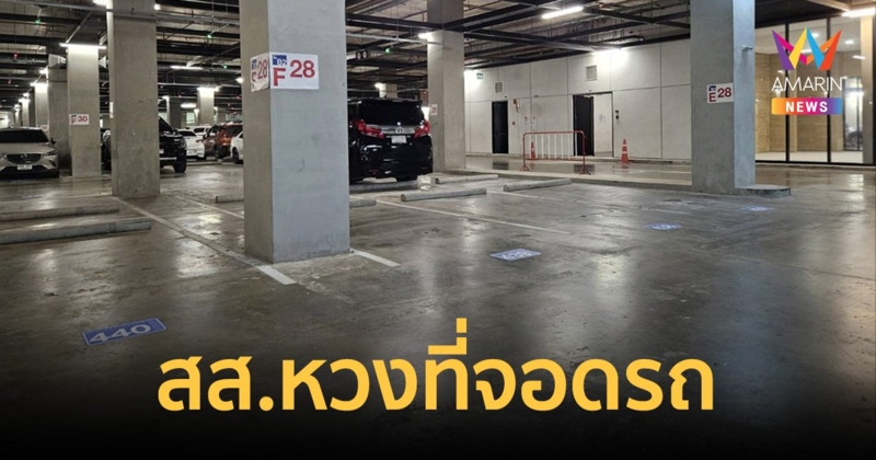 สภาว้าวุ่น! สส.ล็อกที่จอดรถ สื่อ-ขรก.วนหาที่จอดเป็นชั่วโมง