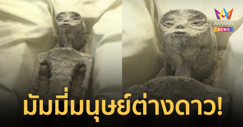 ทั่วโลกตะลึง! พบซากมัมมี่มนุษย์ต่างดาวกว่า 1,000 ปี พิสูจน์แล้วไม่ใช่ DNA ของชาวโลก