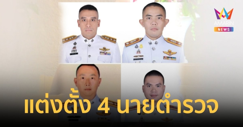 โยก 4 นายตำรวจ แทน"ผกก.เบิ้ม-สารวัตรแบงก์”ที่เสียชีวิต