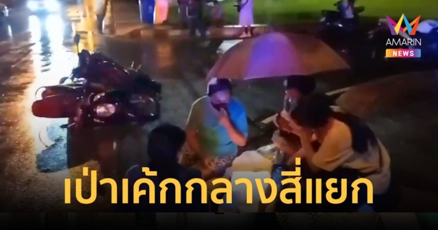 รักยิ่งใหญ่!แม่ออกไปซื้อเค้กเซอร์ไพรส์ลูกแต่เกิดรถชนได้เป่ากลางถนน