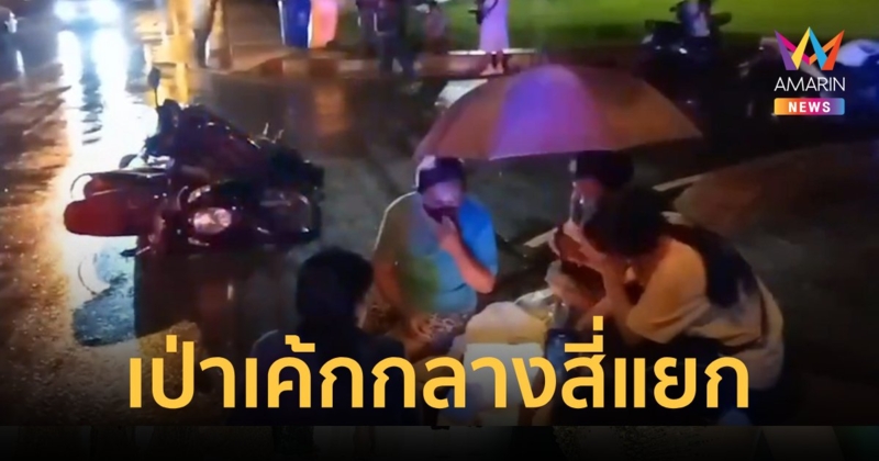 รักยิ่งใหญ่!แม่ออกไปซื้อเค้กเซอร์ไพรส์ลูกแต่เกิดรถชนได้เป่ากลางถนน