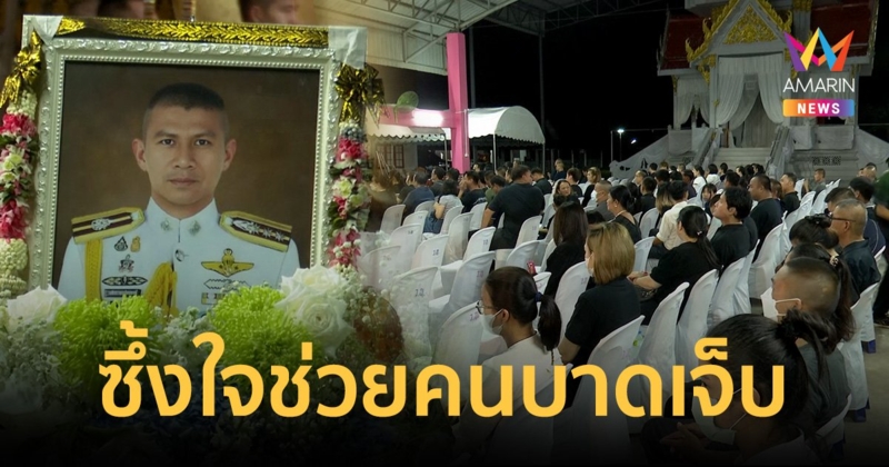 ญาติผกก.เบิ้ม ซึ้งใจ หลานอยู่ในกลุ่มช่วยเหลือคนเจ็บ