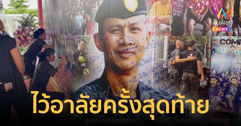 อาลัยครั้งสุดท้าย!เพื่อนจัดบอร์ดข้อความถึง"ผกก.เบิ้ม"ก่อนฌาปนกิจ