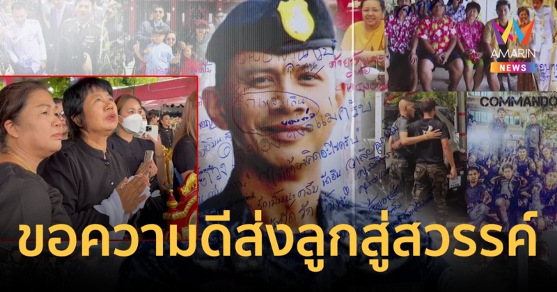 สุดเศร้า!แม่ยกมือท่วมหัวร่ำลา"ผกก.เบิ้ม"ขอความดีนำพาลูกสู่สวรรค์