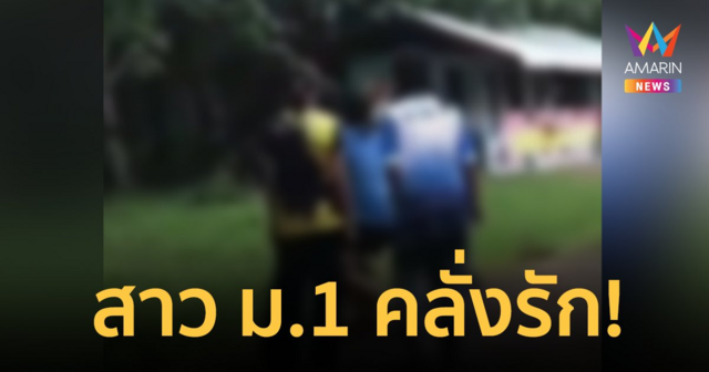 ม.1 คลั่งรัก! ยกพวก 10 คน รุมตบน้อง ป.5 น่วม ปมคุยกับแฟนหนุ่มชั้น ป.6