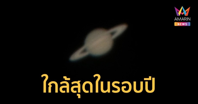 ชมดาวเสาร์ใกล้โลกที่สุดในรอบปี