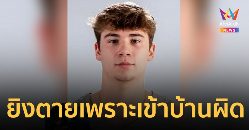 หนุ่มนักศึกษาวัย 20 ปี ถูกยิงตายหลังเปิดเรียนได้ 1 สัปดาห์ เพราะเข้าบ้านผิด