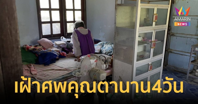 หดหู่ใจ!ยายป่วยอัลไซเมอร์ เฝ้าศพคุณตานาน 4 วัน