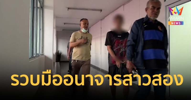 รวบ!ชายต้องสงสัยบุกห้องสาวสองจี้ทำอนาจารบนดาดฟ้าต่อหน้าแฟน