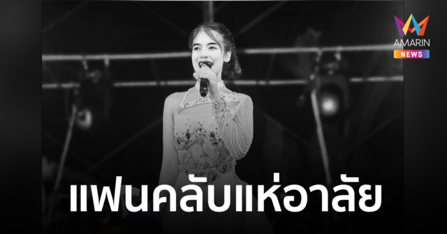 แฟนคลับแห่อาลัย "แอน นภาพร พรประถม" สาวหมอลำประสบอุบัติเหตุเสียชีวิต