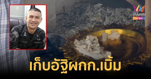 ครอบครัวทำพิธีเก็บกระดูก