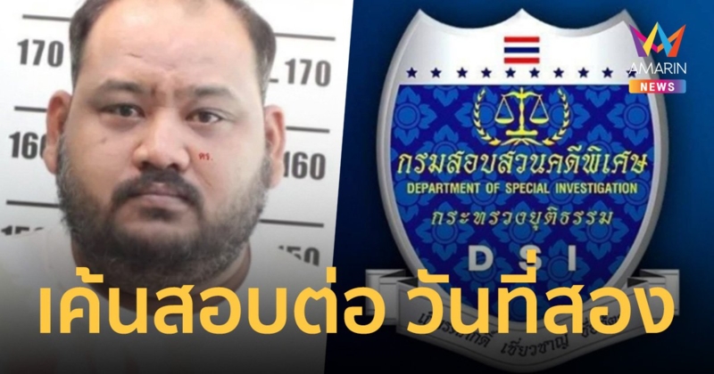 ดีเอสไอ เค้นสอบ ตัวแทนบริษัทคู่แข่ง “กำนันนก” ต่อวันที่สอง