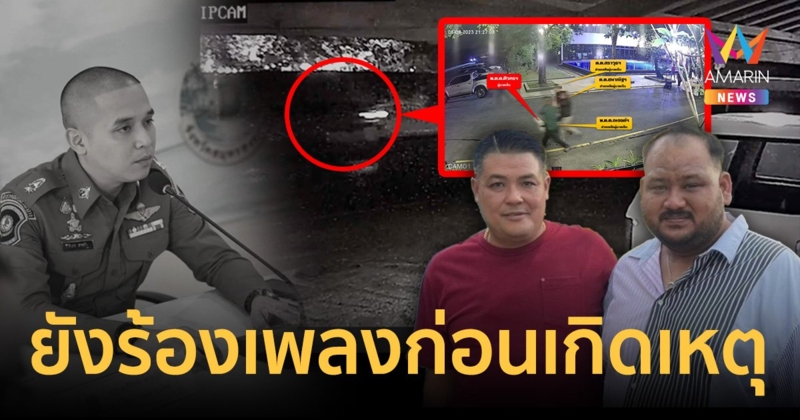 เปิดวงจรปิดก่อน"สารวัตรแบงค์"ถูกยิงไม่ถึงครึ่งชม. ยังร้องเพลงสนุกสนาน