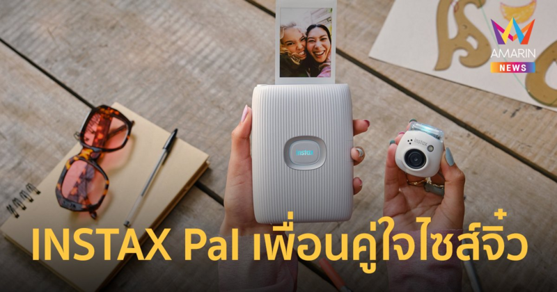 INSTAX Pal เพื่อนคู่ใจไซส์จิ๋วเก็บทุกโมเมนต์สำคัญได้ดั่งใจทุกที่ทุกเวลา